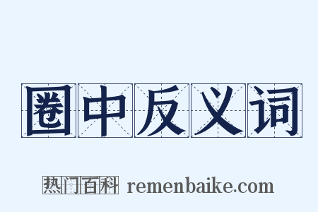 圈中反义词是什么意思的图片